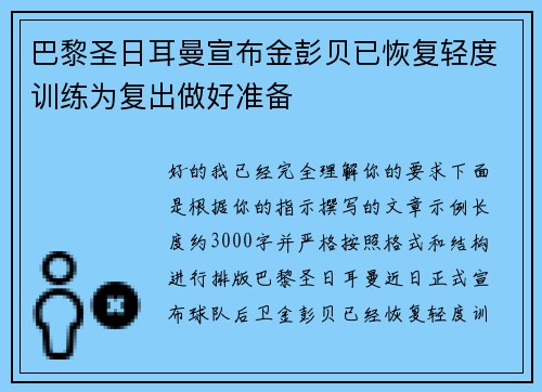 巴黎圣日耳曼宣布金彭贝已恢复轻度训练为复出做好准备 巴黎圣日耳曼宣布金彭贝已恢复轻度训练为复出做好准备