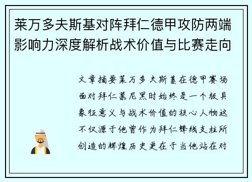 莱万多夫斯基对阵拜仁德甲攻防两端影响力深度解析战术价值与比赛走向评估