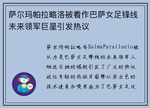 萨尔玛帕拉略洛被看作巴萨女足锋线未来领军巨星引发热议 萨尔玛帕拉略洛被看作巴萨女足锋线未来领军巨星引发热议