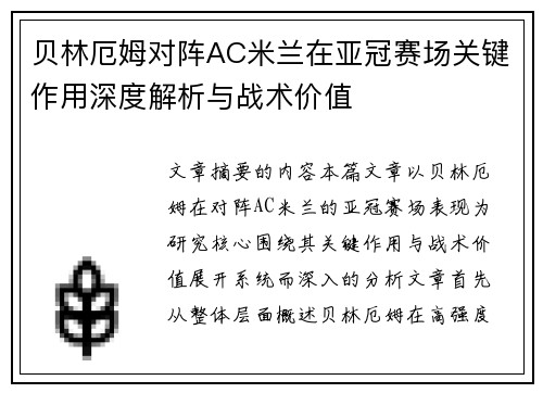 贝林厄姆对阵AC米兰在亚冠赛场关键作用深度解析与战术价值