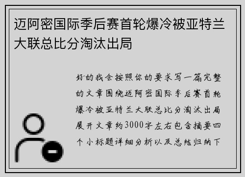 迈阿密国际季后赛首轮爆冷被亚特兰大联总比分淘汰出局
