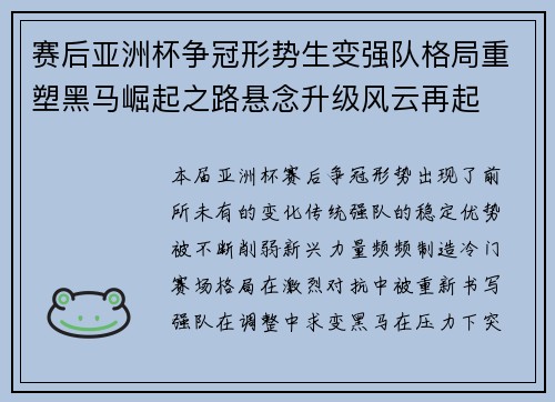 赛后亚洲杯争冠形势生变强队格局重塑黑马崛起之路悬念升级风云再起