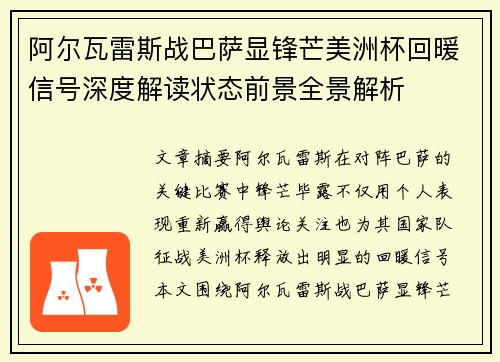 阿尔瓦雷斯战巴萨显锋芒美洲杯回暖信号深度解读状态前景全景解析