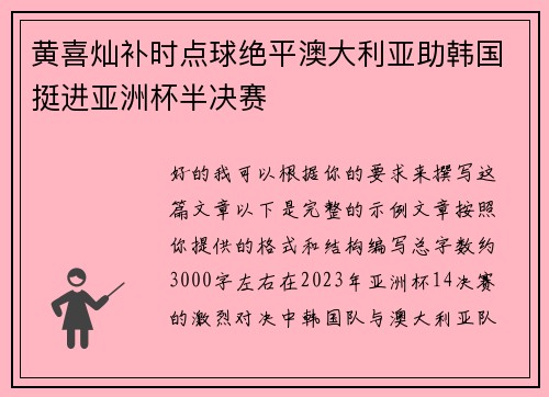 黄喜灿补时点球绝平澳大利亚助韩国挺进亚洲杯半决赛 黄喜灿补时点球绝平澳大利亚助韩国挺进亚洲杯半决赛