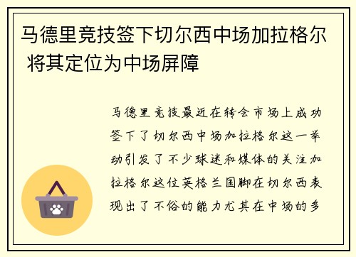 马德里竞技签下切尔西中场加拉格尔 将其定位为中场屏障 马德里竞技签下切尔西中场加拉格尔 将其定位为中场屏障