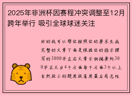 2025年非洲杯因赛程冲突调整至12月跨年举行 吸引全球球迷关注