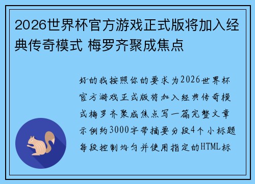 2026世界杯官方游戏正式版将加入经典传奇模式 梅罗齐聚成焦点