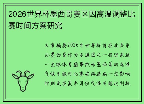 2026世界杯墨西哥赛区因高温调整比赛时间方案研究