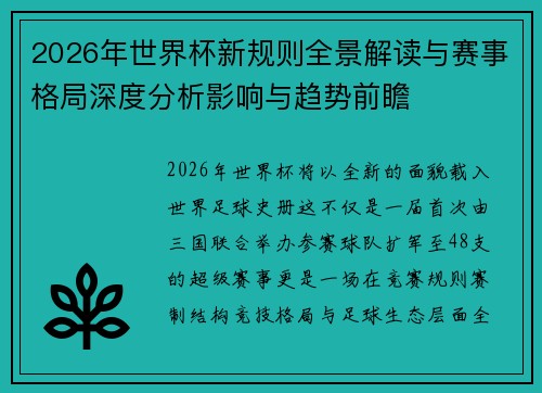 2026年世界杯新规则全景解读与赛事格局深度分析影响与趋势前瞻 2026年世界杯新规则全景解读与赛事格局深度分析影响与趋势前瞻