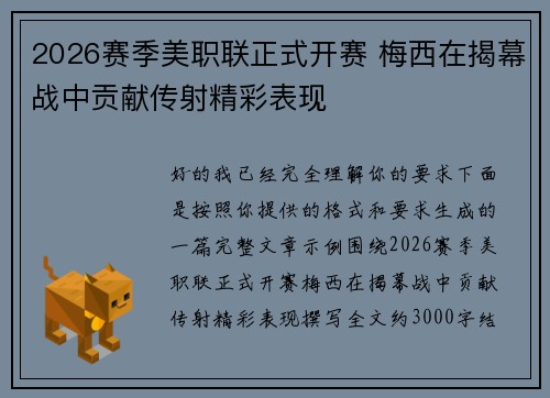 2026赛季美职联正式开赛 梅西在揭幕战中贡献传射精彩表现