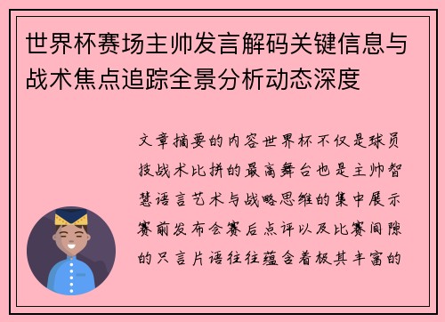 世界杯赛场主帅发言解码关键信息与战术焦点追踪全景分析动态深度