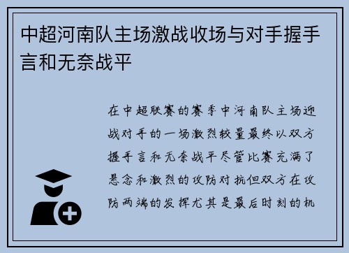 中超河南队主场激战收场与对手握手言和无奈战平 中超河南队主场激战收场与对手握手言和无奈战平