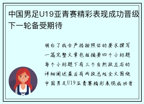 中国男足U19亚青赛精彩表现成功晋级下一轮备受期待