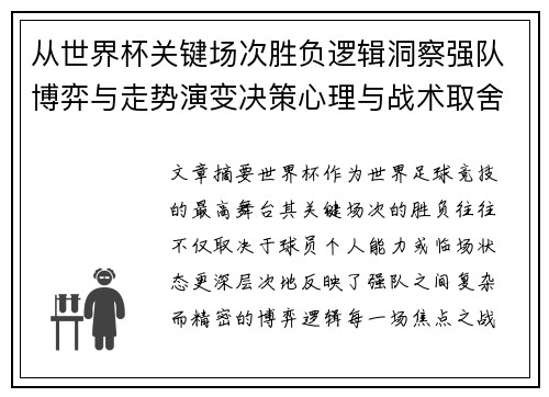 从世界杯关键场次胜负逻辑洞察强队博弈与走势演变决策心理与战术取舍 从世界杯关键场次胜负逻辑洞察强队博弈与走势演变决策心理与战术取舍