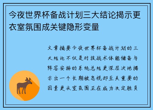 今夜世界杯备战计划三大结论揭示更衣室氛围成关键隐形变量 今夜世界杯备战计划三大结论揭示更衣室氛围成关键隐形变量