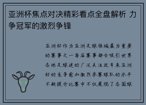 亚洲杯焦点对决精彩看点全盘解析 力争冠军的激烈争锋