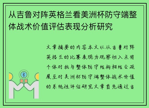 从吉鲁对阵英格兰看美洲杯防守端整体战术价值评估表现分析研究