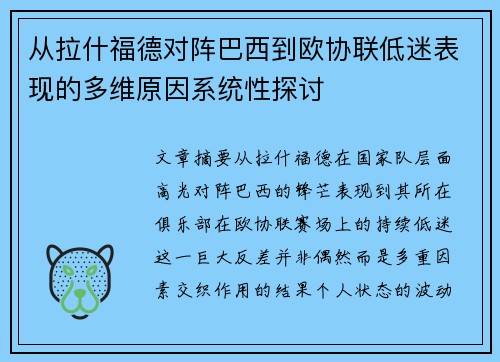 从拉什福德对阵巴西到欧协联低迷表现的多维原因系统性探讨 从拉什福德对阵巴西到欧协联低迷表现的多维原因系统性探讨