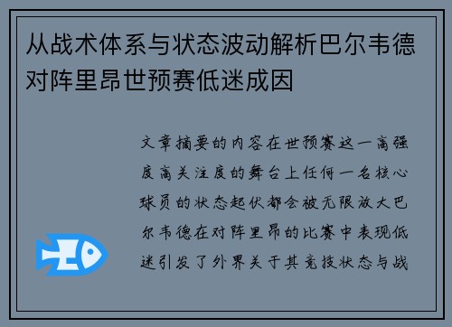 从战术体系与状态波动解析巴尔韦德对阵里昂世预赛低迷成因