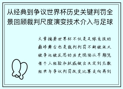 从经典到争议世界杯历史关键判罚全景回顾裁判尺度演变技术介入与足球反思 从经典到争议世界杯历史关键判罚全景回顾裁判尺度演变技术介入与足球反思