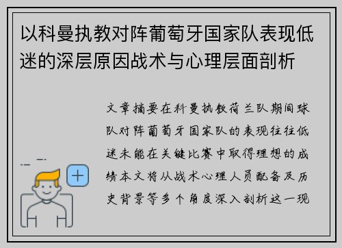 以科曼执教对阵葡萄牙国家队表现低迷的深层原因战术与心理层面剖析