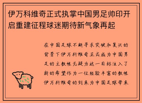 伊万科维奇正式执掌中国男足帅印开启重建征程球迷期待新气象再起