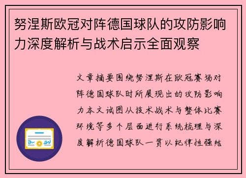 努涅斯欧冠对阵德国球队的攻防影响力深度解析与战术启示全面观察