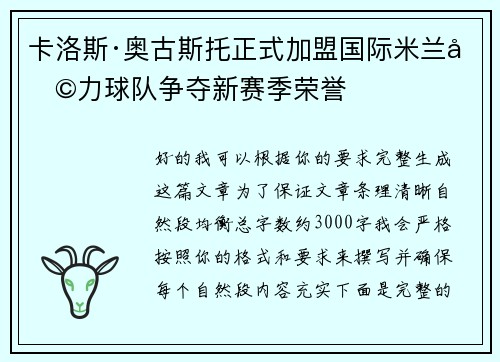卡洛斯·奥古斯托正式加盟国际米兰助力球队争夺新赛季荣誉 卡洛斯·奥古斯托正式加盟国际米兰助力球队争夺新赛季荣誉