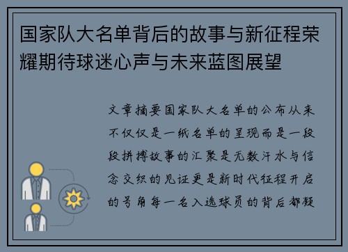 国家队大名单背后的故事与新征程荣耀期待球迷心声与未来蓝图展望 国家队大名单背后的故事与新征程荣耀期待球迷心声与未来蓝图展望