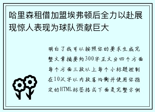 哈里森租借加盟埃弗顿后全力以赴展现惊人表现为球队贡献巨大