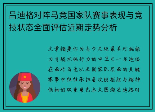 吕迪格对阵马竞国家队赛事表现与竞技状态全面评估近期走势分析