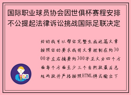 国际职业球员协会因世俱杯赛程安排不公提起法律诉讼挑战国际足联决定 国际职业球员协会因世俱杯赛程安排不公提起法律诉讼挑战国际足联决定