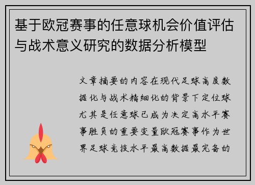 基于欧冠赛事的任意球机会价值评估与战术意义研究的数据分析模型 基于欧冠赛事的任意球机会价值评估与战术意义研究的数据分析模型