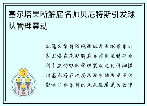 塞尔塔果断解雇名帅贝尼特斯引发球队管理震动 塞尔塔果断解雇名帅贝尼特斯引发球队管理震动