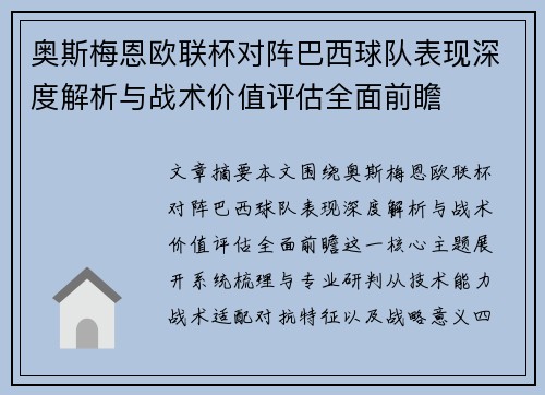 奥斯梅恩欧联杯对阵巴西球队表现深度解析与战术价值评估全面前瞻