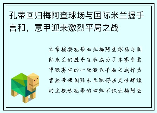 孔蒂回归梅阿查球场与国际米兰握手言和，意甲迎来激烈平局之战
