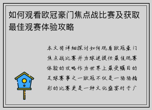 如何观看欧冠豪门焦点战比赛及获取最佳观赛体验攻略 如何观看欧冠豪门焦点战比赛及获取最佳观赛体验攻略