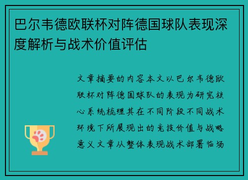 巴尔韦德欧联杯对阵德国球队表现深度解析与战术价值评估 巴尔韦德欧联杯对阵德国球队表现深度解析与战术价值评估