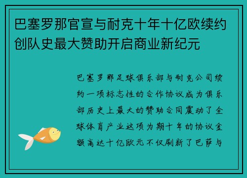 巴塞罗那官宣与耐克十年十亿欧续约创队史最大赞助开启商业新纪元 巴塞罗那官宣与耐克十年十亿欧续约创队史最大赞助开启商业新纪元