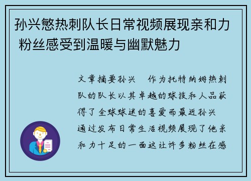 孙兴慜热刺队长日常视频展现亲和力 粉丝感受到温暖与幽默魅力