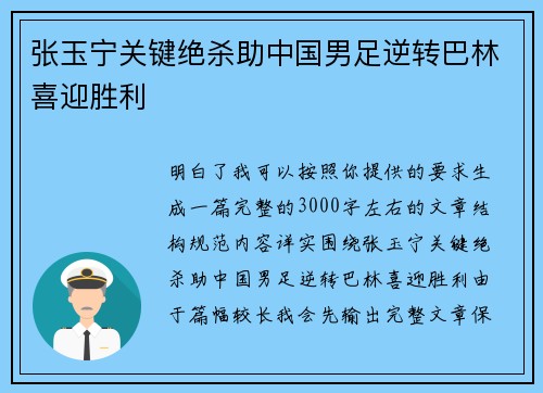 张玉宁关键绝杀助中国男足逆转巴林喜迎胜利