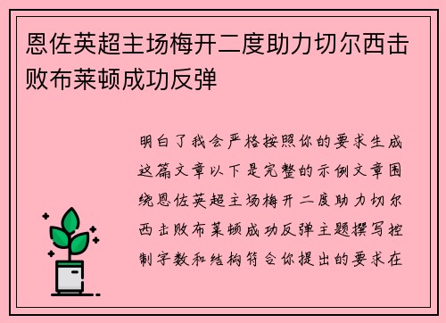 恩佐英超主场梅开二度助力切尔西击败布莱顿成功反弹