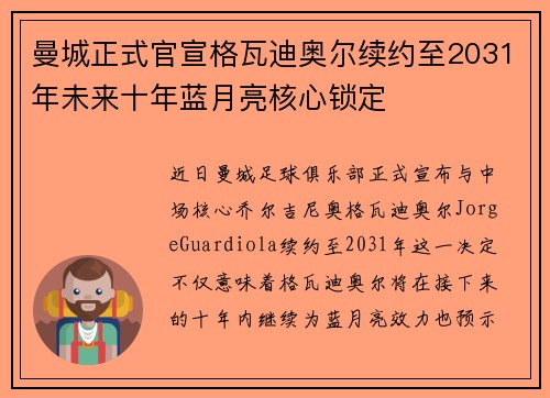 曼城正式官宣格瓦迪奥尔续约至2031年未来十年蓝月亮核心锁定