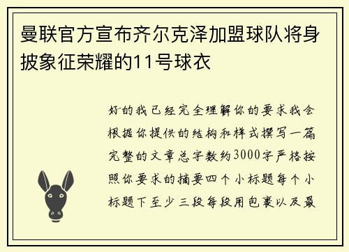 曼联官方宣布齐尔克泽加盟球队将身披象征荣耀的11号球衣 曼联官方宣布齐尔克泽加盟球队将身披象征荣耀的11号球衣