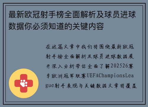 最新欧冠射手榜全面解析及球员进球数据你必须知道的关键内容