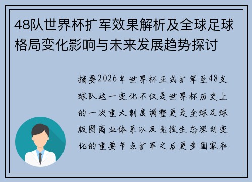 48队世界杯扩军效果解析及全球足球格局变化影响与未来发展趋势探讨