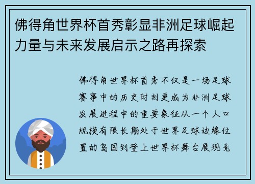 佛得角世界杯首秀彰显非洲足球崛起力量与未来发展启示之路再探索