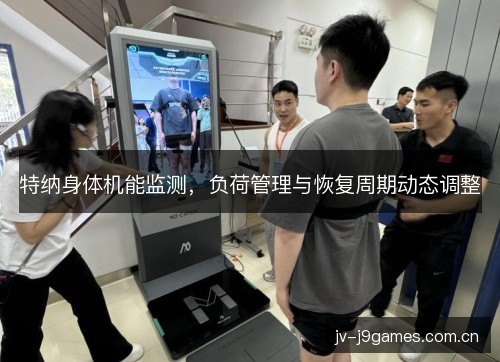 特纳身体机能监测，负荷管理与恢复周期动态调整