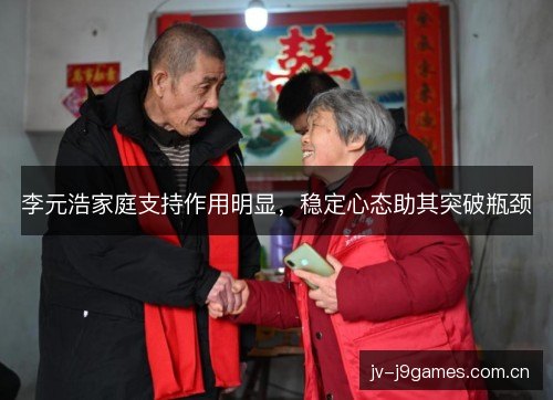 李元浩家庭支持作用明显，稳定心态助其突破瓶颈